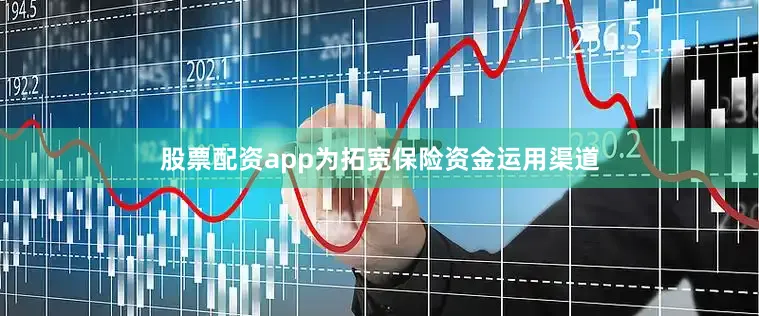股票配资app为拓宽保险资金运用渠道
