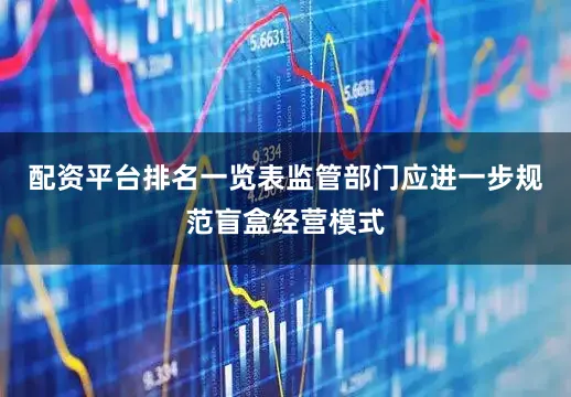 配资平台排名一览表监管部门应进一步规范盲盒经营模式