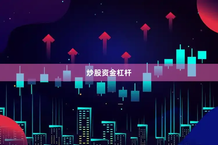 炒股资金杠杆