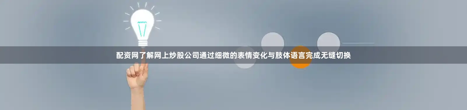 配资网了解网上炒股公司通过细微的表情变化与肢体语言完成无缝切换