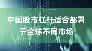 中国股市杠杆适合部署于全球不同市场