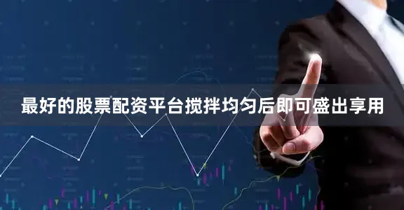 最好的股票配资平台搅拌均匀后即可盛出享用