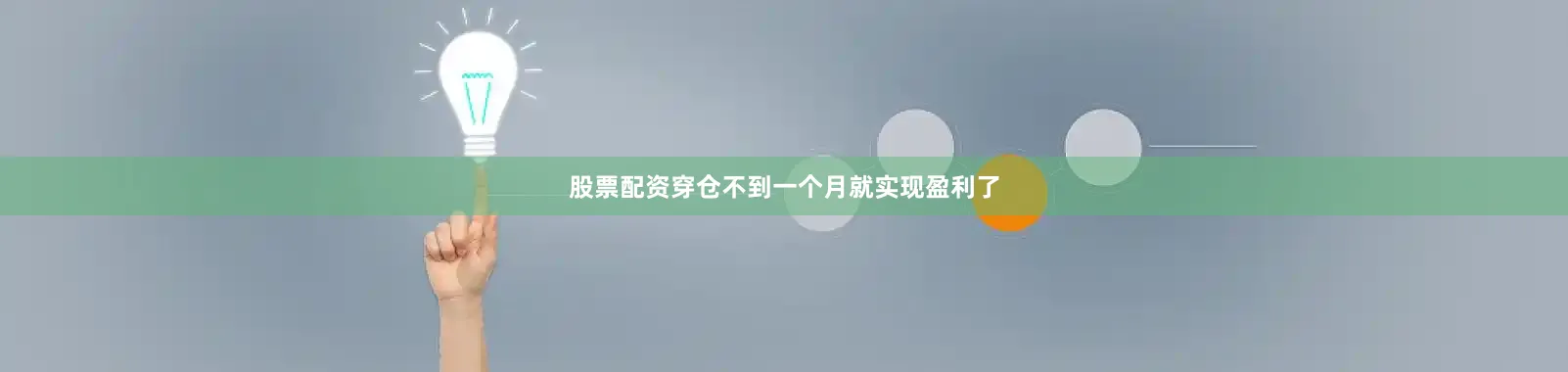 股票配资穿仓不到一个月就实现盈利了