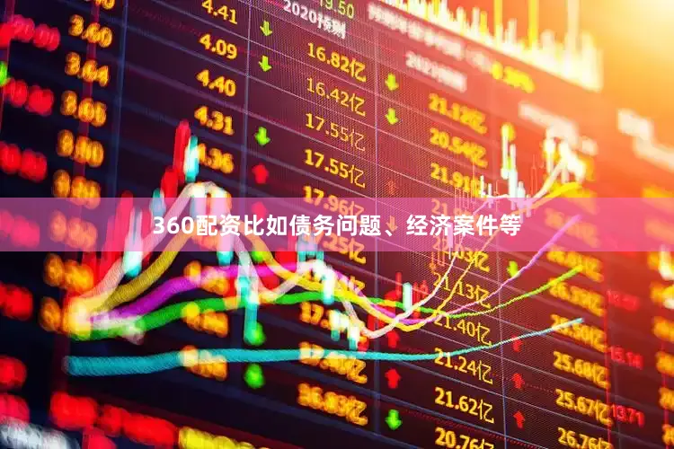 360配资比如债务问题、经济案件等