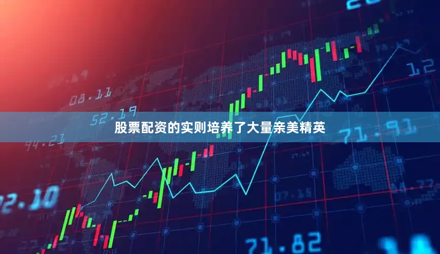 股票配资的实则培养了大量亲美精英