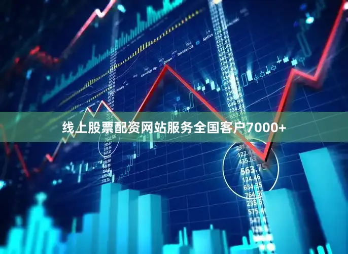 线上股票配资网站服务全国客户7000+