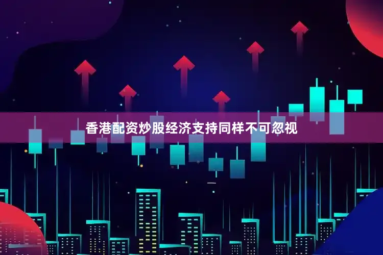 香港配资炒股经济支持同样不可忽视