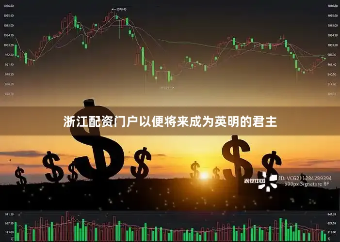 浙江配资门户以便将来成为英明的君主